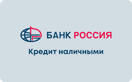 Кредит наличными Банк Россия