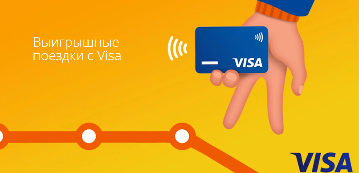 Visa разыграет 15 млн рублей среди пассажиров общественного транспорта