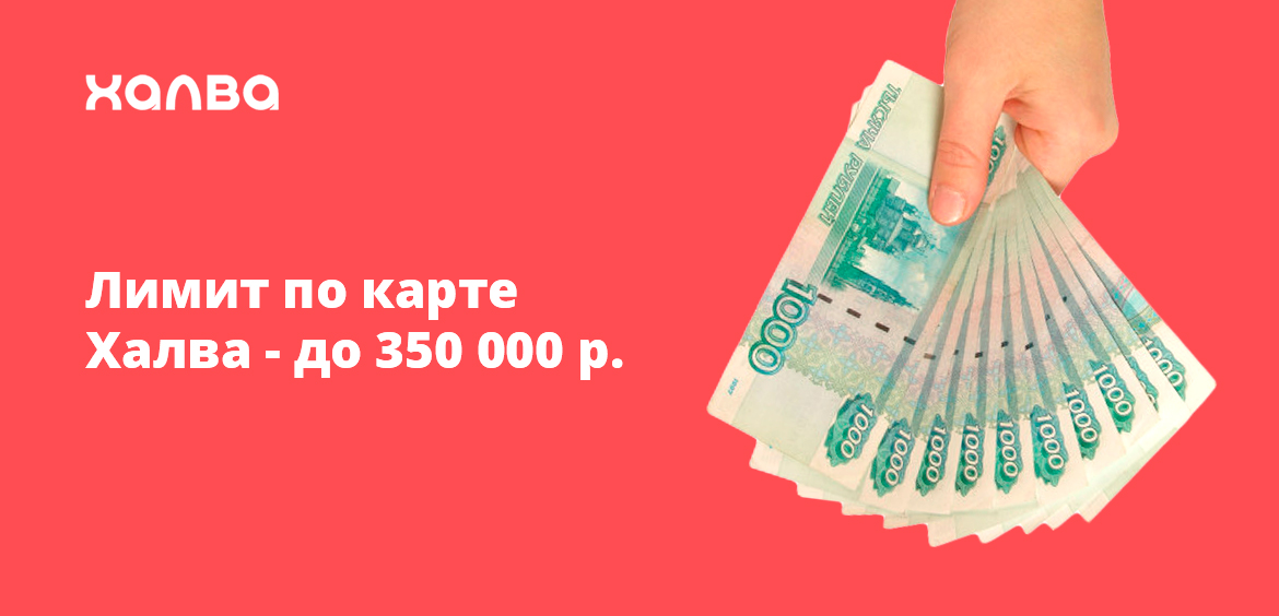 Лимит по карте Халва - до 350 000 рублей