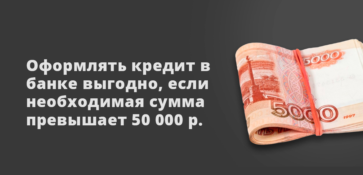 Оформлять кредит в банке выгодно, если необходимая сумма превышает 50 000 рублей