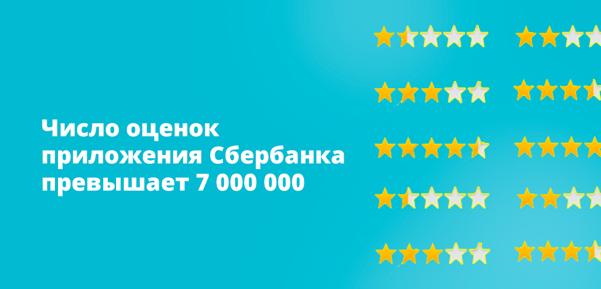 Число оценок приложения Сбербанка превышает 7 000 000