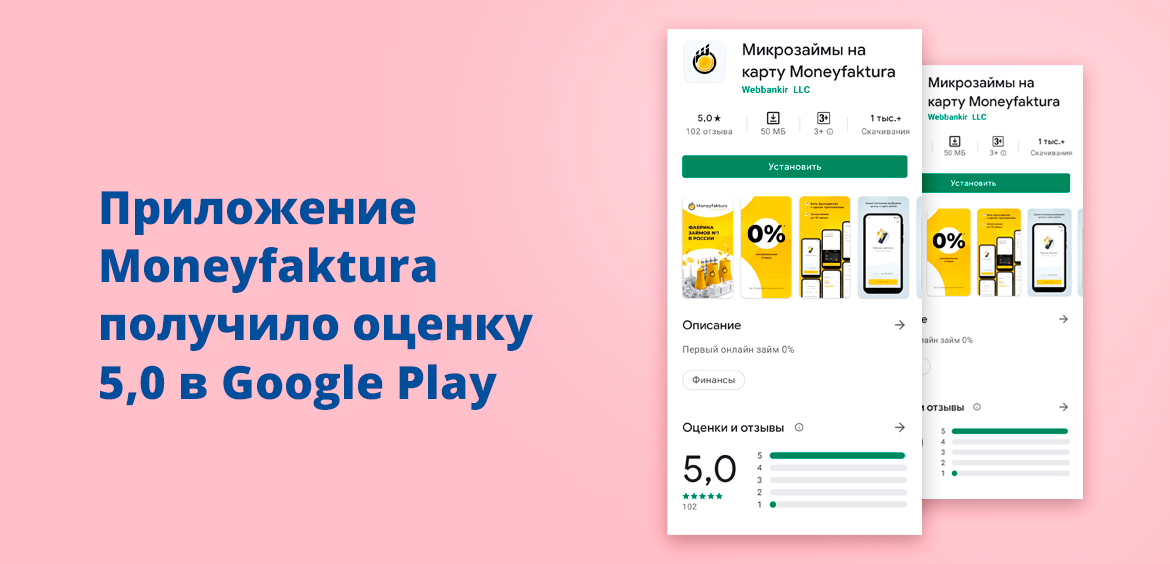 Приложение Moneyfaktura получило оценку 5,0 в Google Play