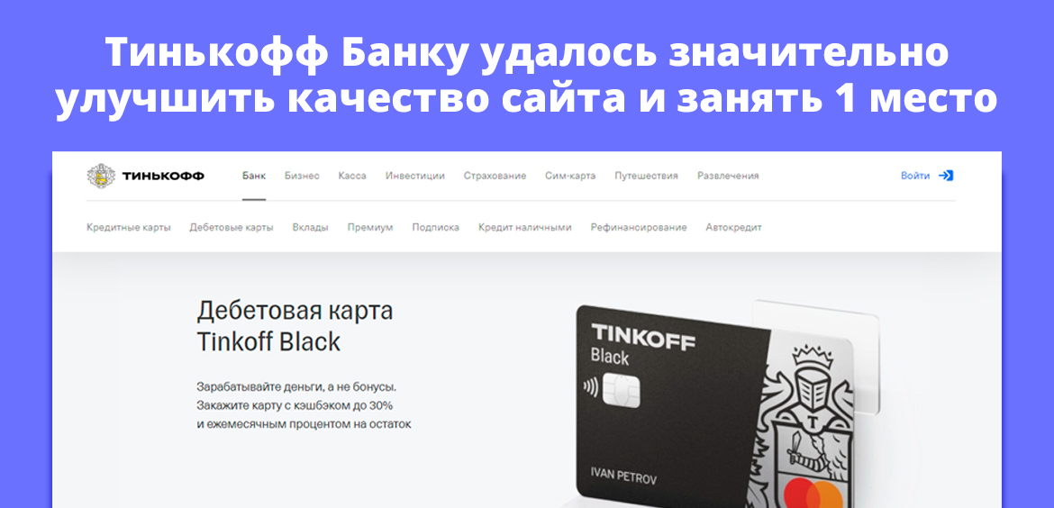 Тинькофф Банку удалось значительно улучшить качество сайта и занять первое место