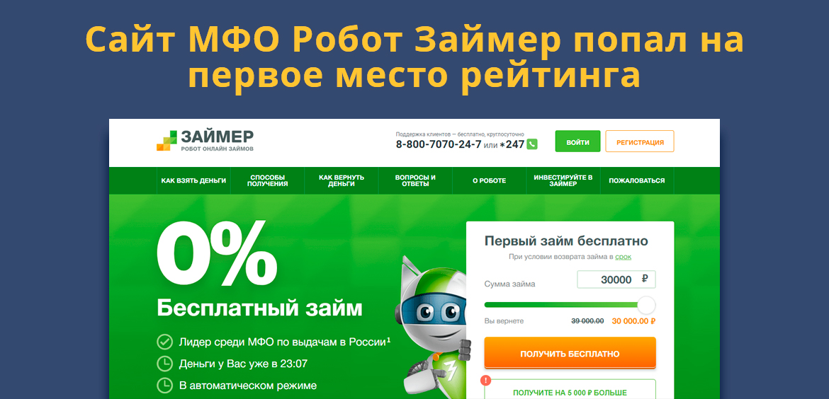 Сайт МФО Робот Займер попал на первое место рейтинга