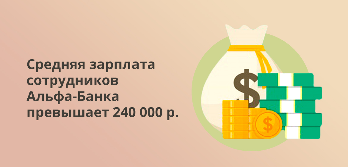 Средняя зарплата сотрудников Альфа-Банка превышает 240 000 рублей