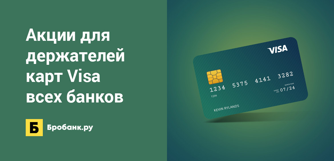 Акции для держателей карт Visa всех банков