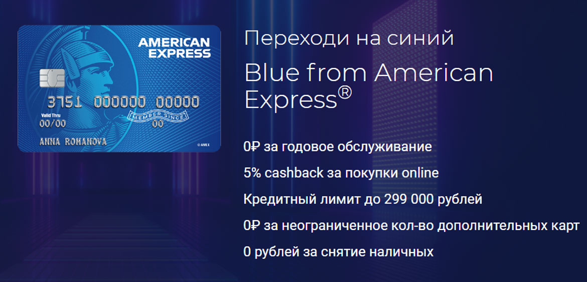 Русский Стандарт представил кредитную карту Blue from American Express