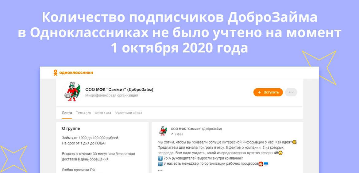 Количество подписчиков ДоброЗайма в Одноклассниках не было учтено на момент 1 октября 2020 года