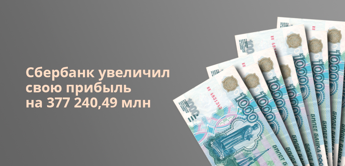 Сбербанк увеличил свою прибыль на 377 240,49 млн рублей