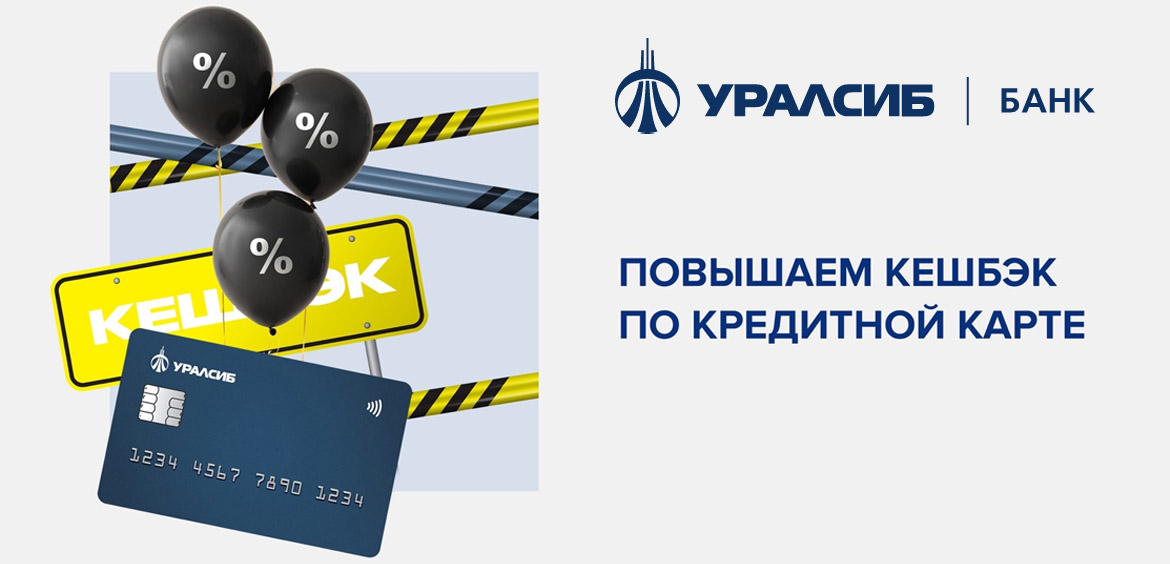 Банк Уралсиб повышает кешбэк по кредитной карте