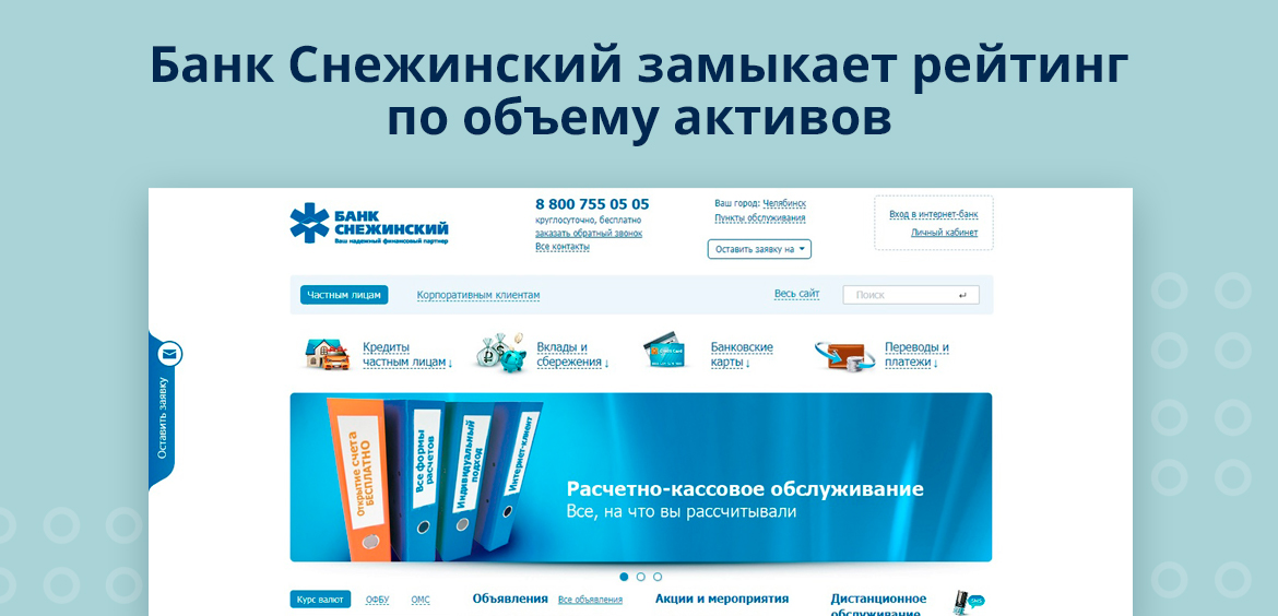 Банк Снежинский замыкает рейтинг по объему активов