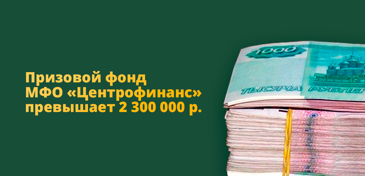 Призовой фонд МФО Центрофинанс превышает 2 300 000 р.