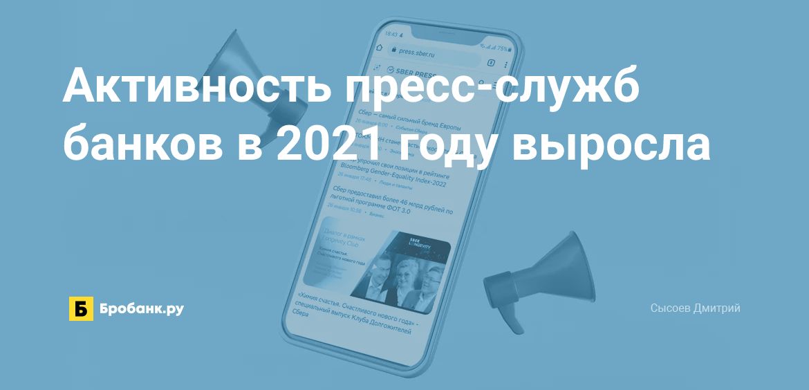 Активность пресс-служб банков в 2021 году выросла | Микрозаймс.ру