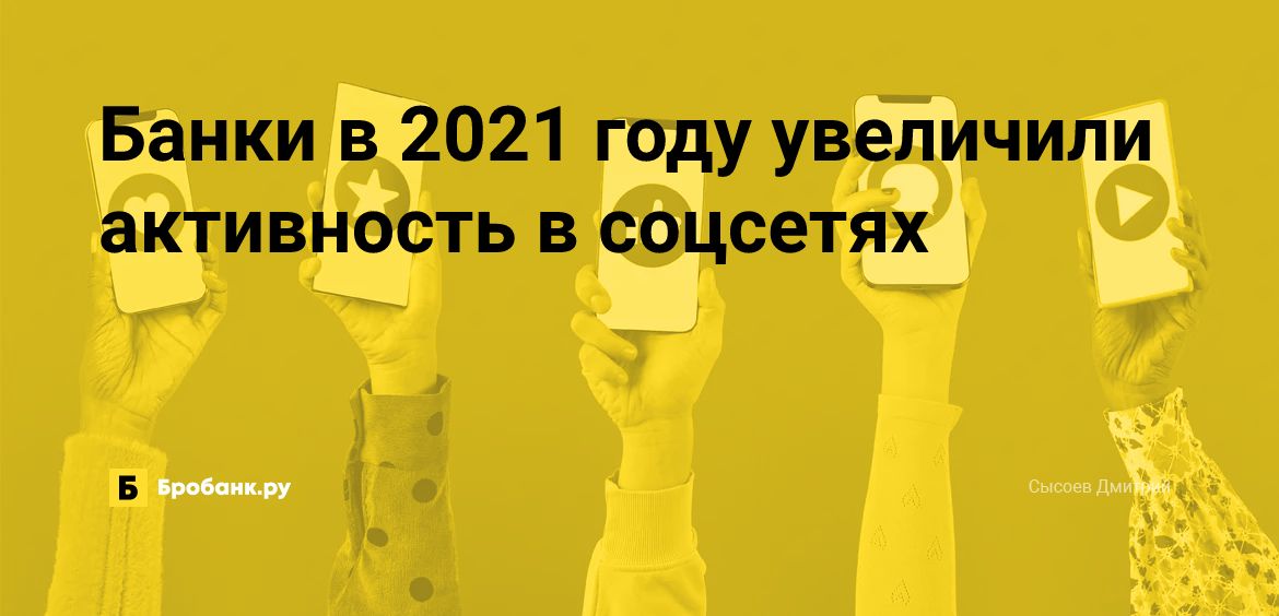 Банки в 2021 году увеличили активность в соцсетях | Микрозаймс.ру