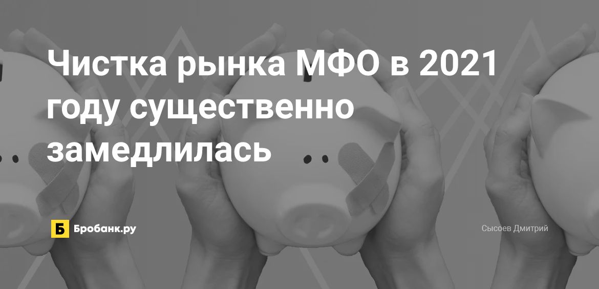 Чистка рынка МФО в 2021 году существенно замедлилась | Микрозаймс.ру