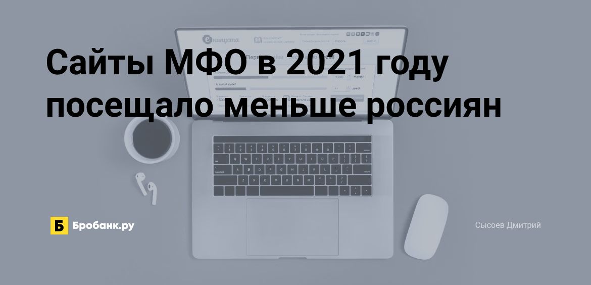 Сайты МФО в 2021 году посещало меньше россиян | Микрозаймс.ру