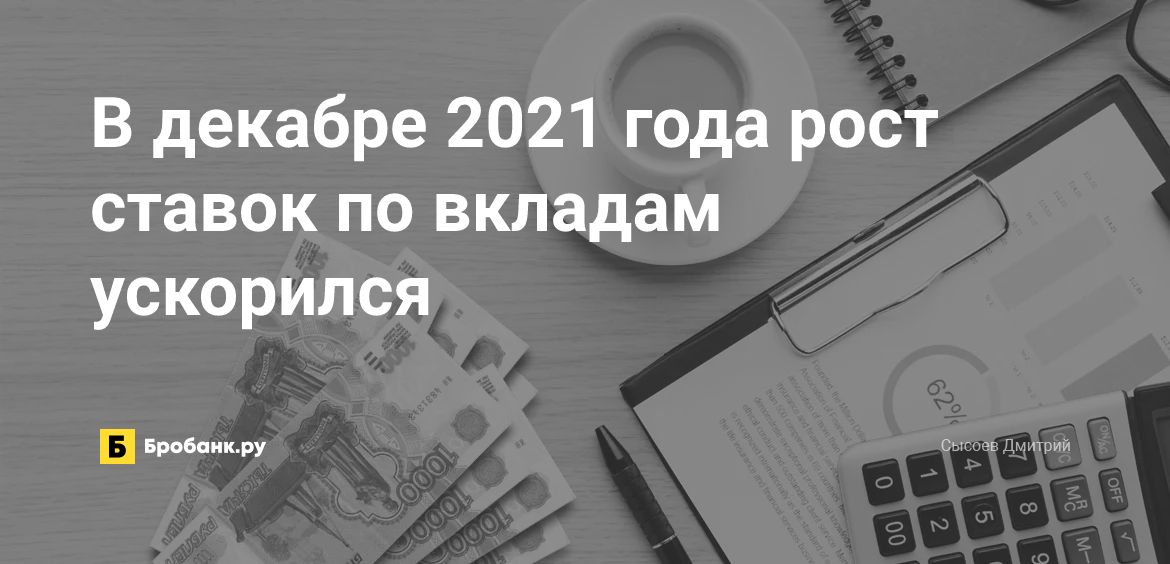 В декабре 2021 года рост ставок по вкладам ускорился | Микрозаймс.ру
