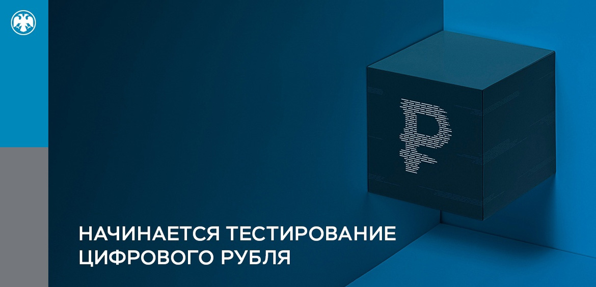 Центробанк приступил к тестированию цифрового рубля