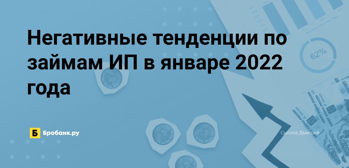 Негативные тенденции по займам ИП в январе 2022 года | Микрозаймс.ру