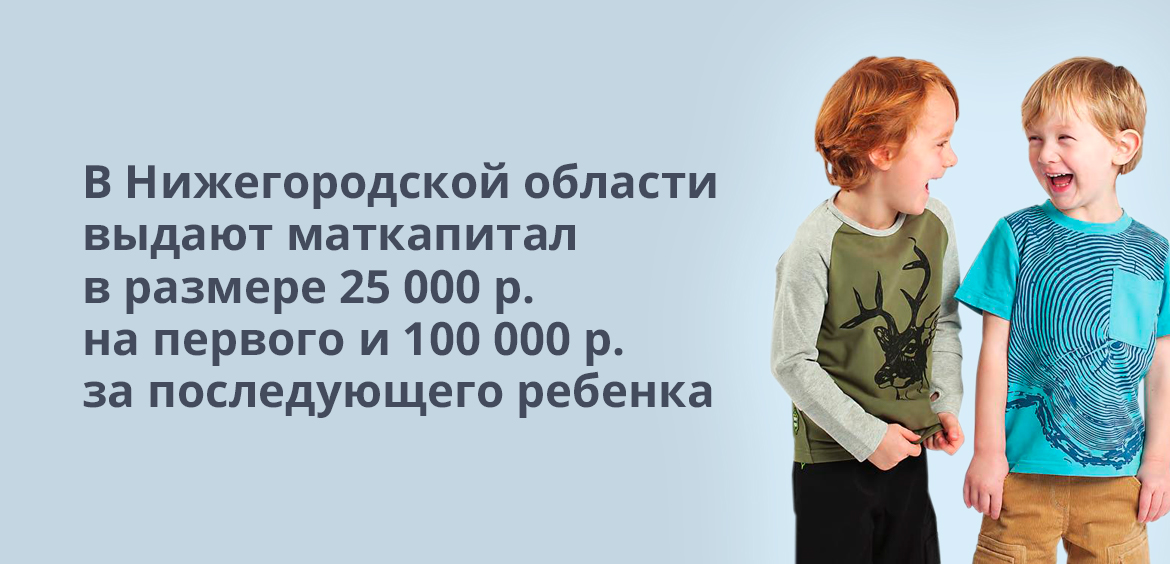 В Нижегородской области выдают маткапитал в размере 25 000 р. на первого и 100 000 р. за последующего ребенка