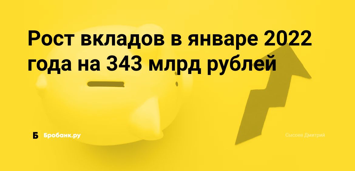Рост вкладов в январе 2022 года на 343 млрд рублей | Микрозаймс.ру