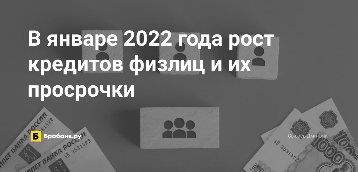 В январе 2022 года рост кредитов физлиц и их просрочки | Микрозаймс.ру