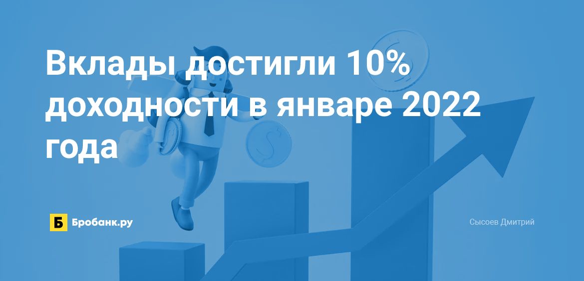 Вклады достигли 10% доходности в январе 2022 года | Микрозаймс.ру