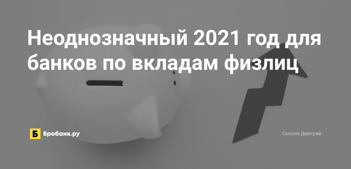 Неоднозначный 2021 год для банков по вкладам физлиц | Микрозаймс.ру