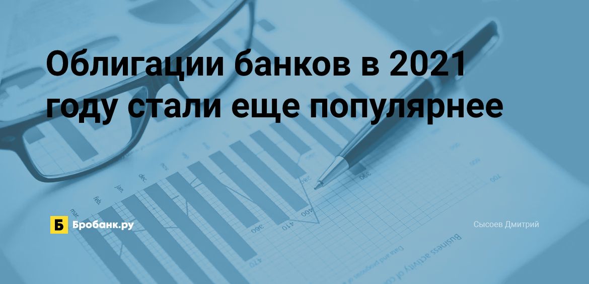 Облигации банков в 2021 году стали еще популярнее | Микрозаймс.ру