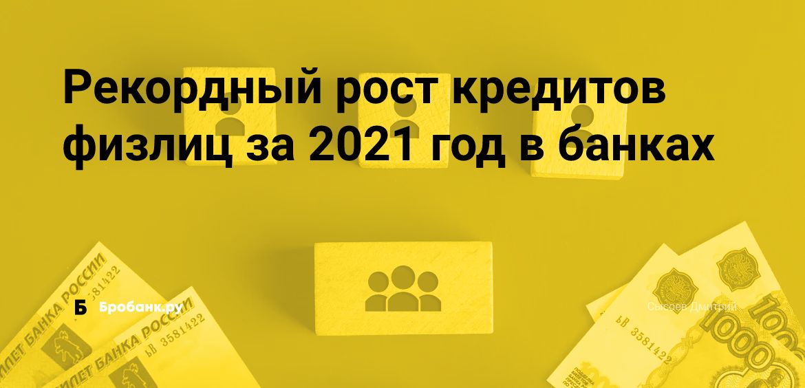 Рекордный рост кредитов физлиц за 2021 год в банках | Микрозаймс.ру