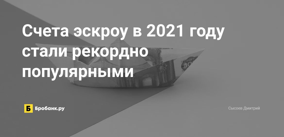 Счета эскроу в 2021 году стали рекордно популярными | Микрозаймс.ру