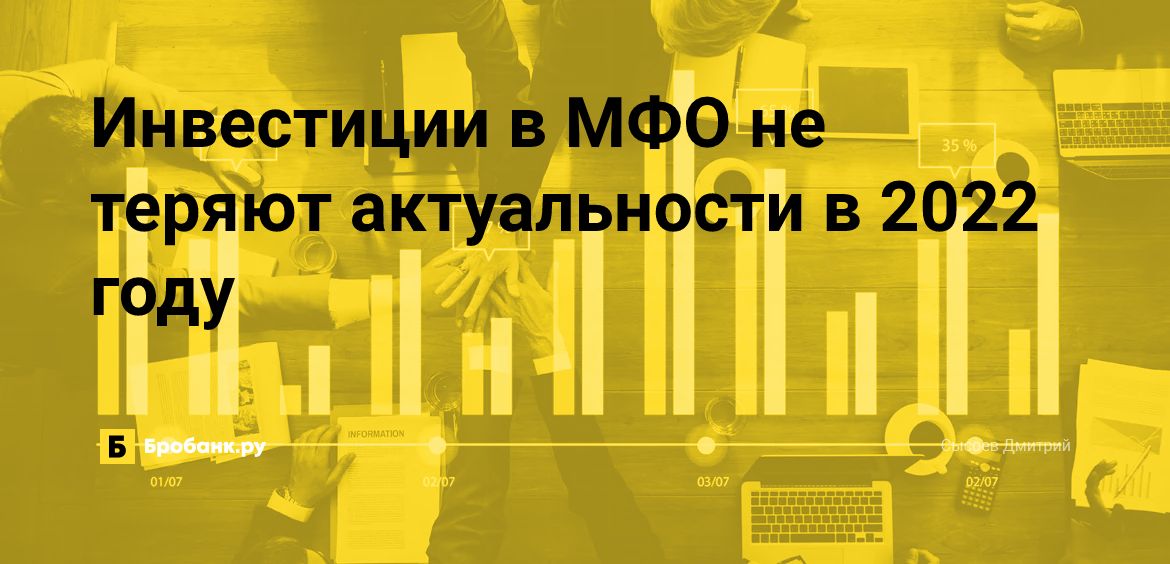 Инвестиции в МФО не теряют актуальности в 2022 году | Микрозаймс.ру