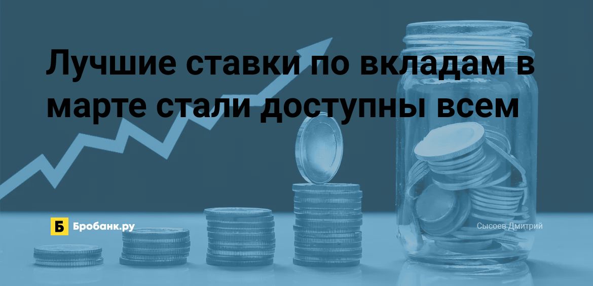 Лучшие ставки по вкладам в марте стали доступны всем | Микрозаймс.ру