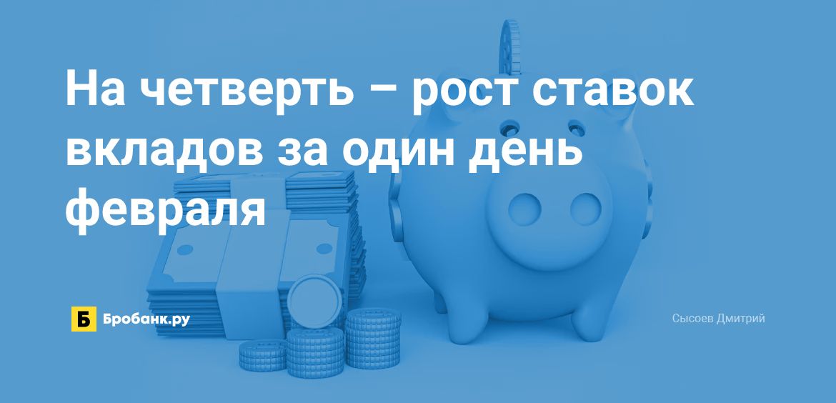 На четверть – рост ставок вкладов за один день февраля| Микрозаймс.ру