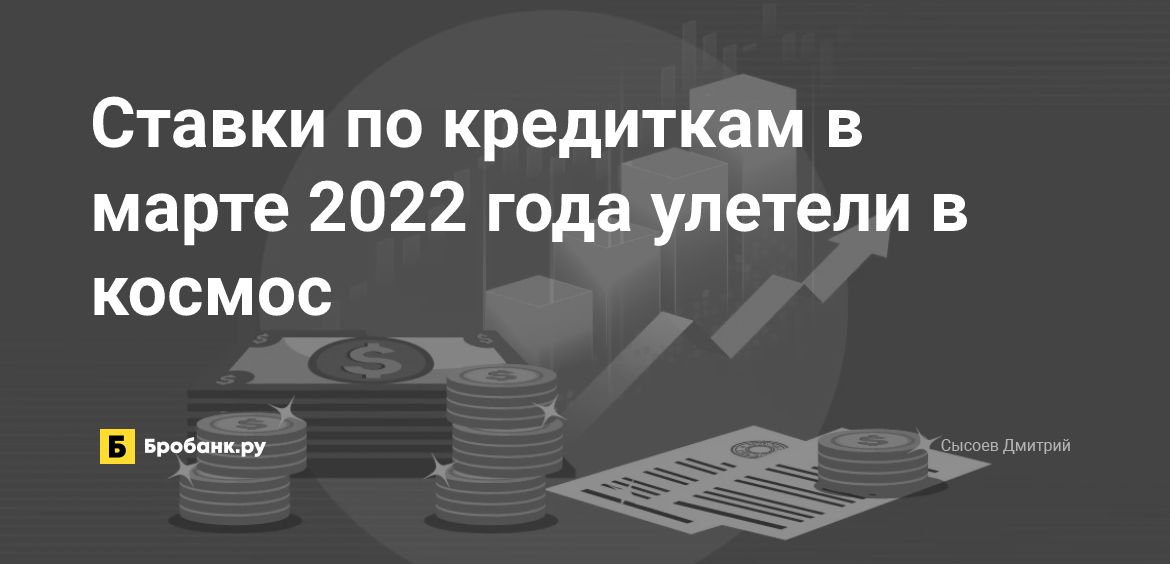 Ставки по кредиткам в марте 2022 года улетели в космос | Микрозаймс.ру