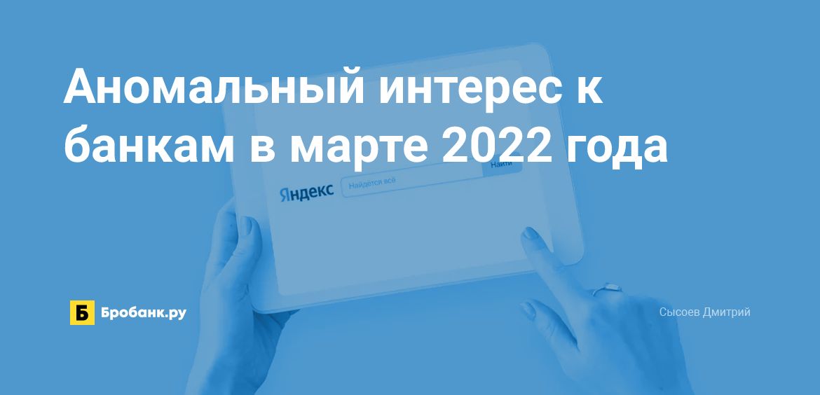 Аномальный интерес к банкам в марте 2022 года | Микрозаймс.ру