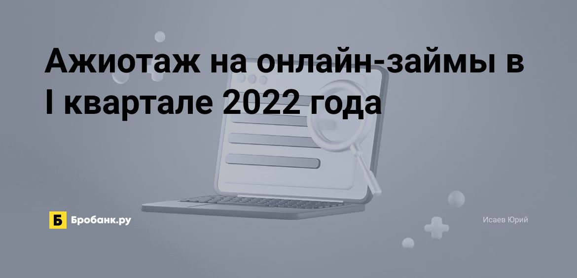 Ажиотаж на онлайн-займы в I квартале 2022 года | Микрозаймс.ру