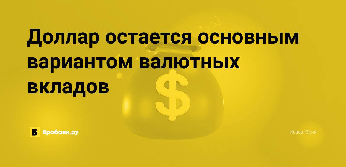 Доллар остается основным вариантом валютных вкладов | Микрозаймс.ру