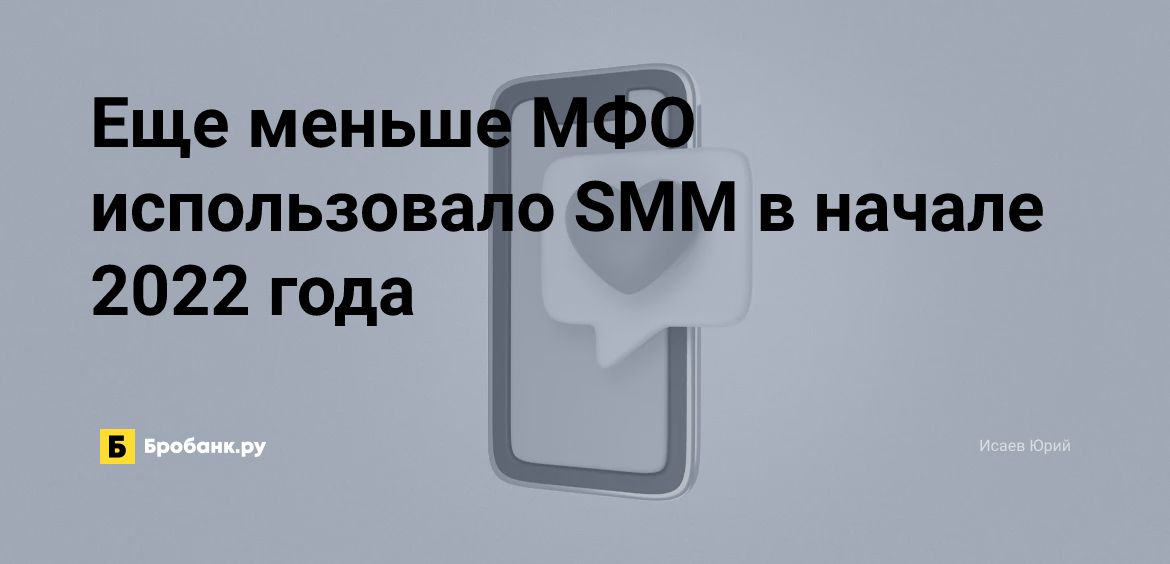 Еще меньше МФО использовало SMM в начале 2022 года | Микрозаймс.ру