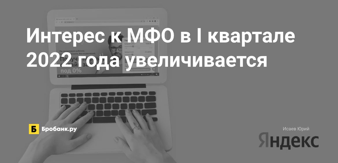 Интерес к МФО в I квартале 2022 года увеличивается | Микрозаймс.ру
