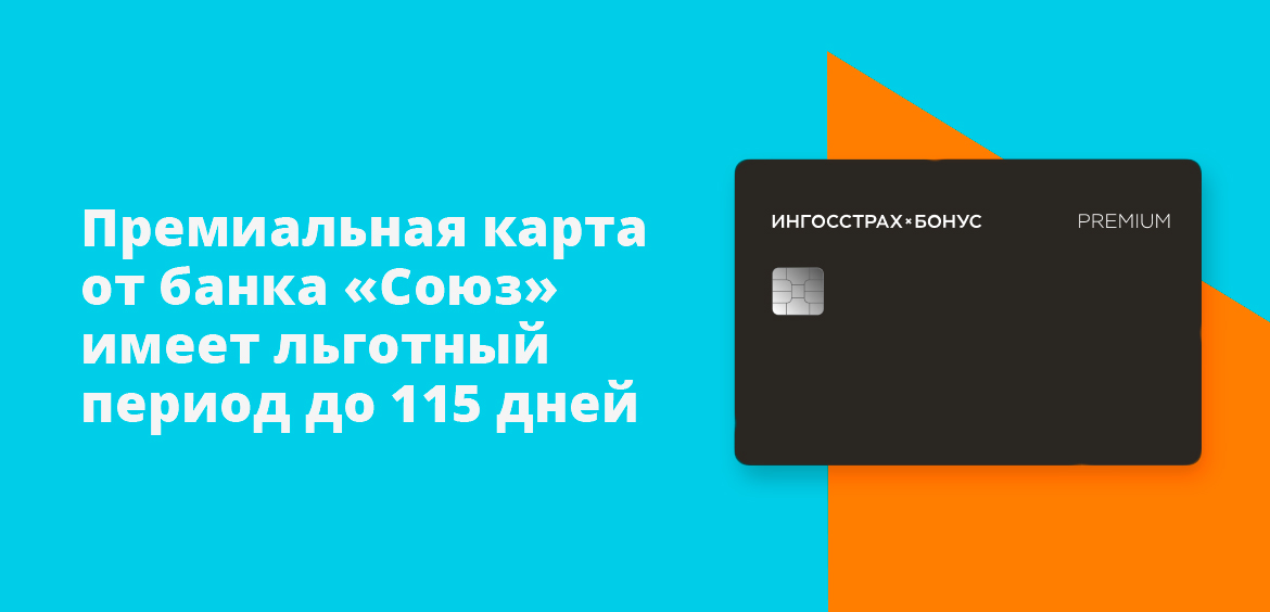 Премиальная карта от банка Союз имеет льготный период до 115 дней