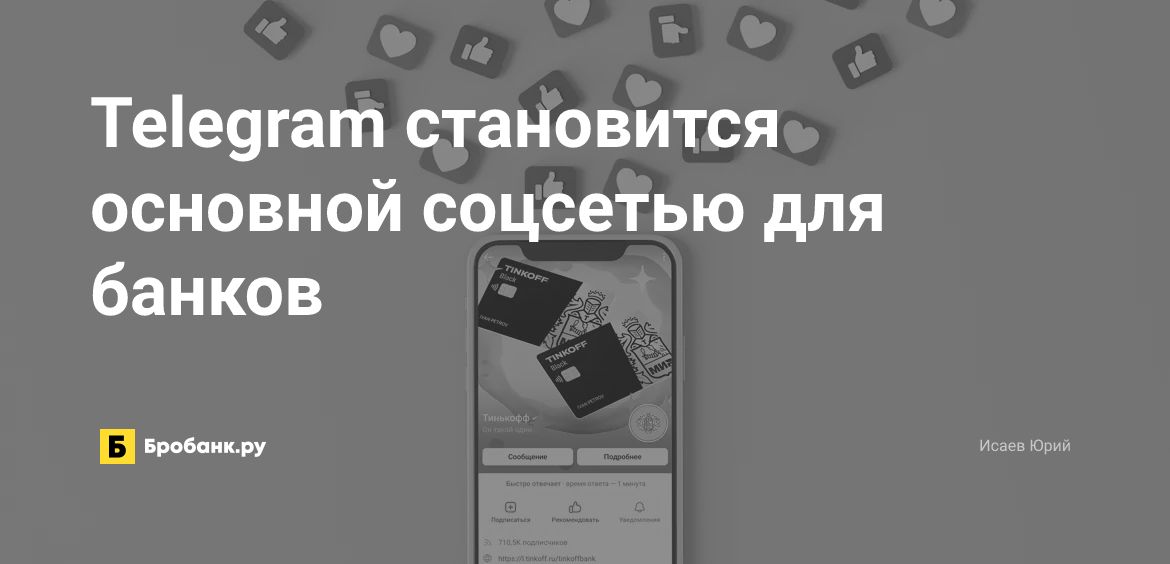 Telegram становится основной соцсетью для банков| Микрозаймс.ру