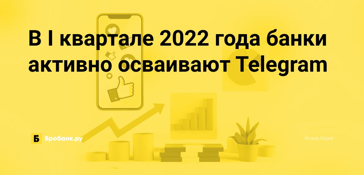 В I квартале 2022 года банки активно осваивают Telegram | Микрозаймс.ру