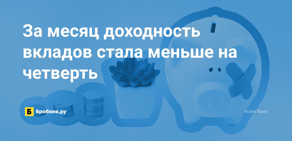 За месяц доходность вкладов стала меньше на четверть | Микрозаймс.ру