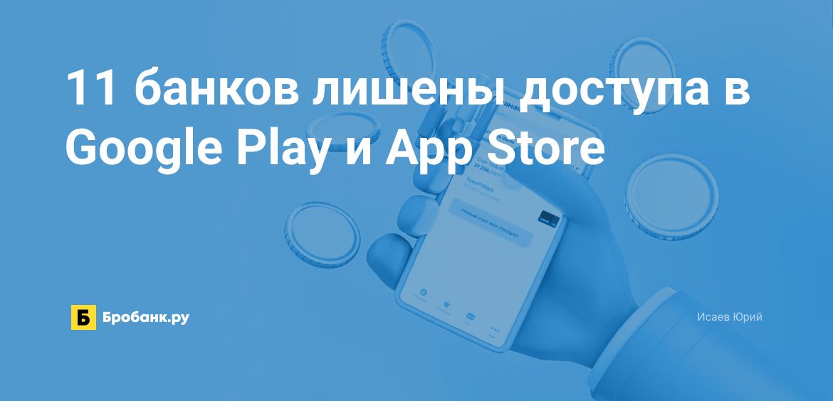 11 банков лишены доступа в Google Play и App Store | Микрозаймс.ру