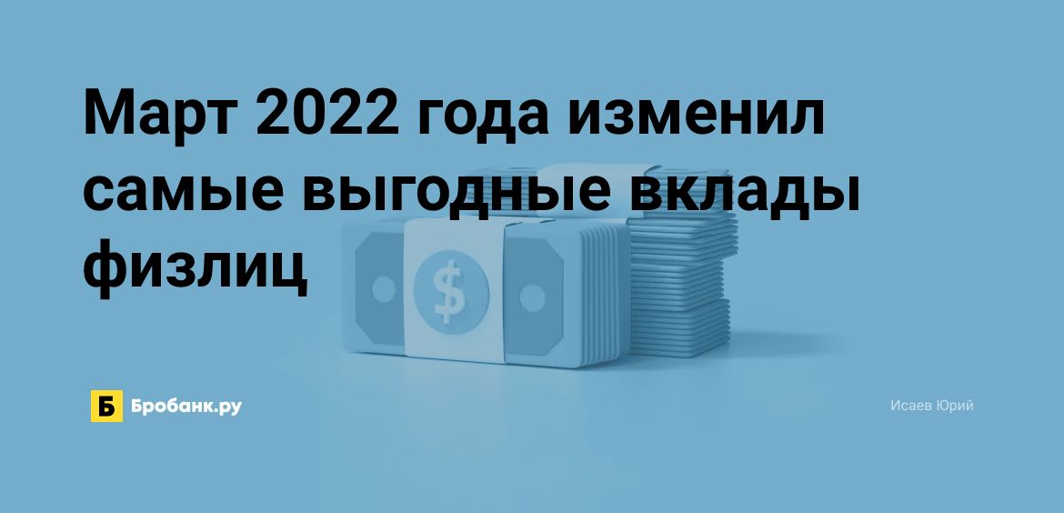 Март 2022 года изменил самые выгодные вклады физлиц | Микрозаймс.ру
