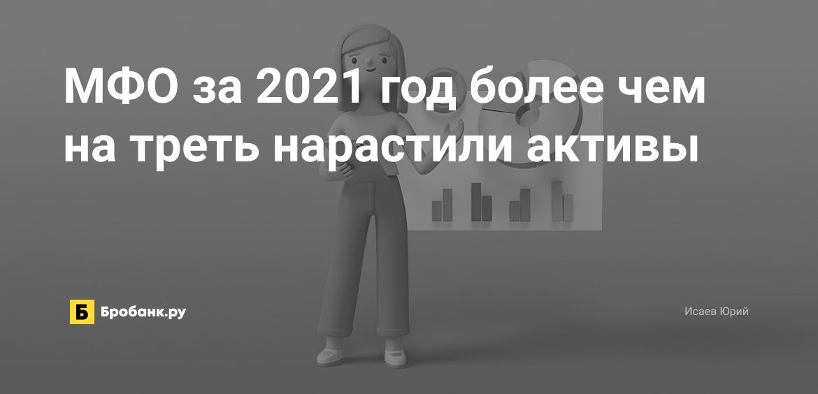 МФО за 2021 год более чем на треть нарастили активы | Микрозаймс.ру