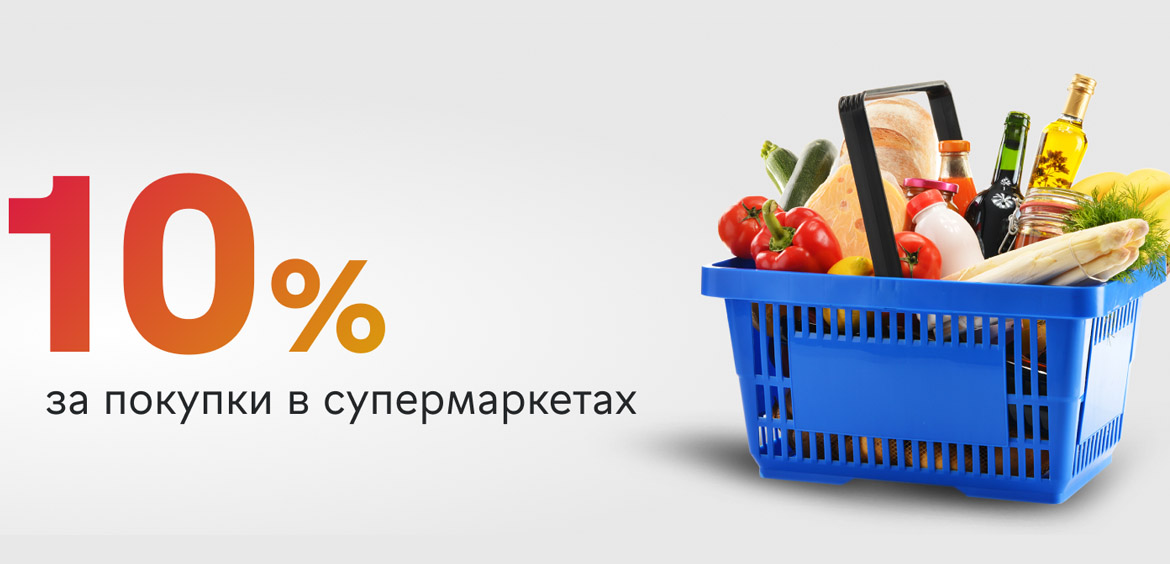 МКБ: 10% кешбэк за покупки в супермаркетах