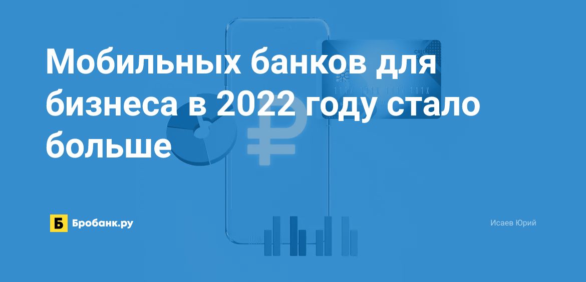 Мобильных банков для бизнеса в 2022 году стало больше | Микрозаймс.ру
