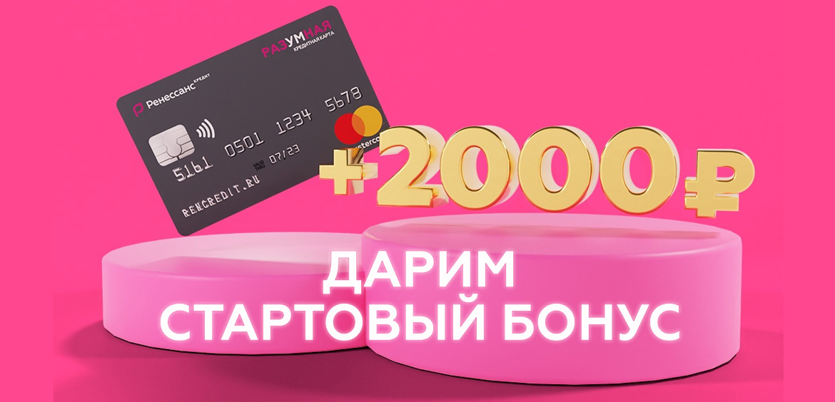 Ренессанс Кредит вернет 2000 рублей на кредитную карту